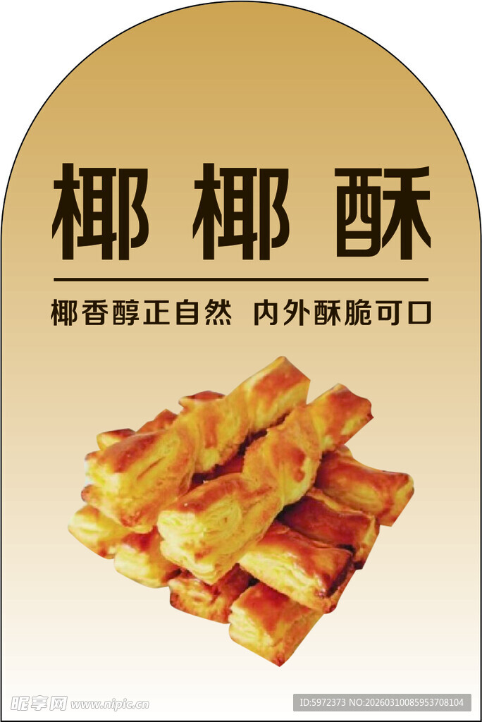 椰椰酥 自然鲜香 外酥内可口