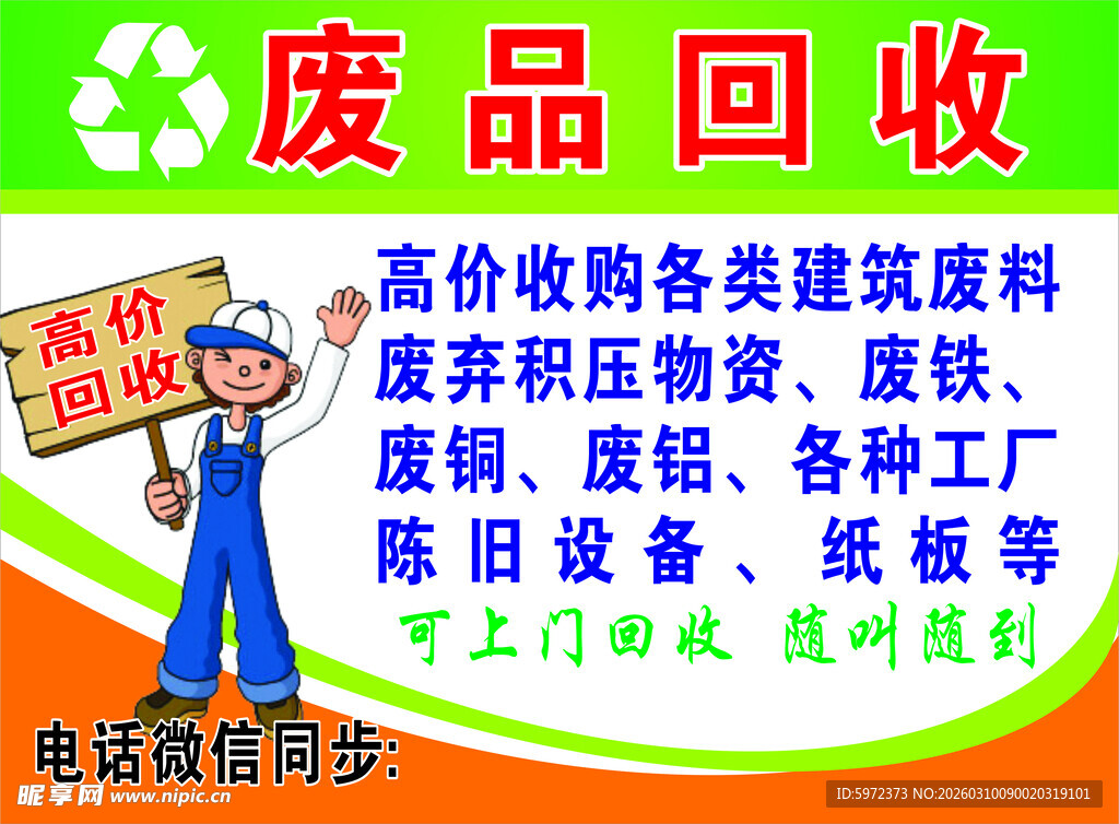 废品回收服务高价回收