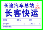 长途汽车总站长客快运货运单