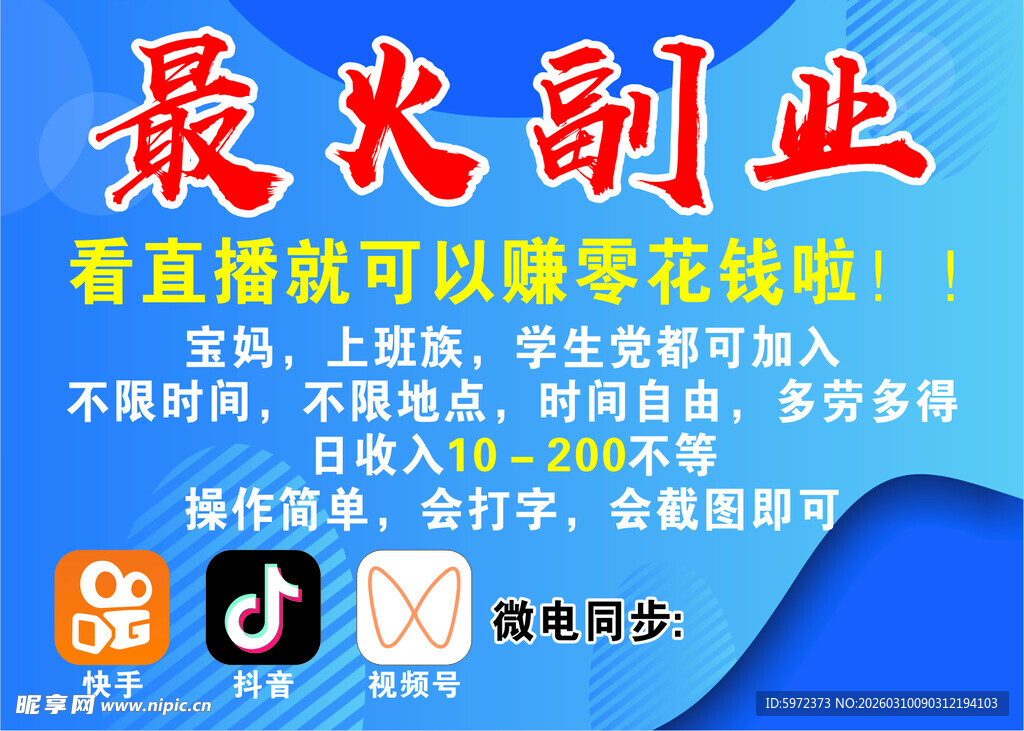 最火副业直播兼职