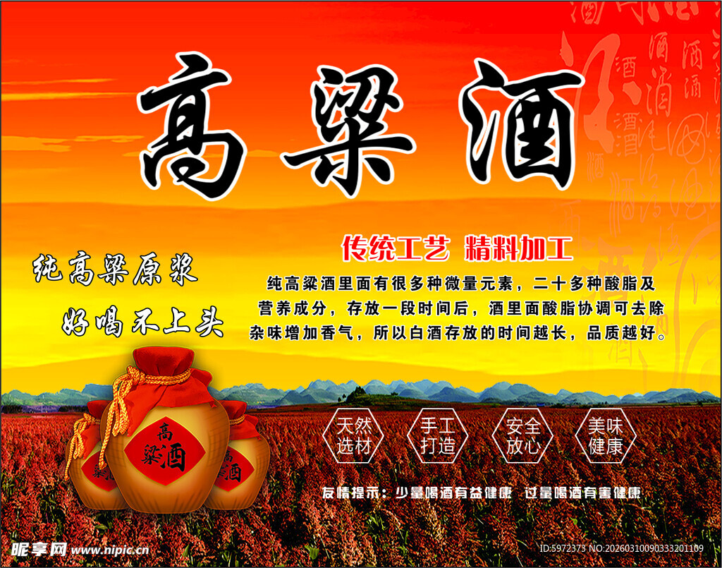 高粱酒宣传海报