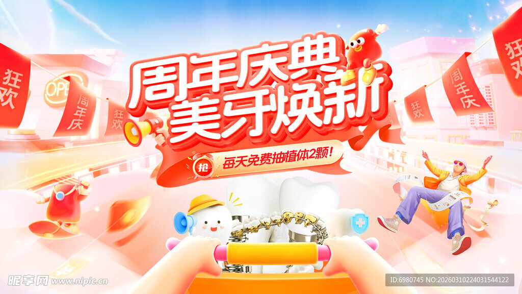 牙科周年庆