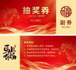红色喜庆抽奖券设计模板
