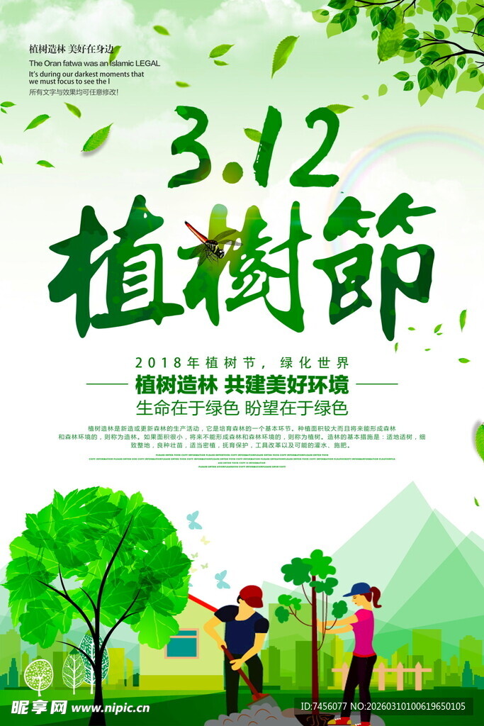 312植树节宣传海报