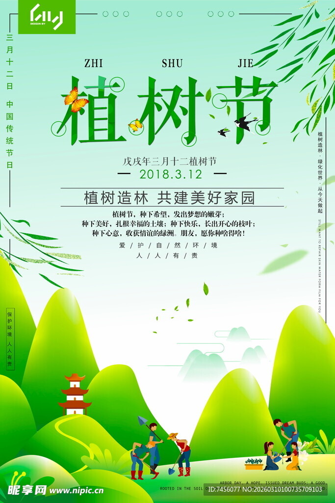 绿色植树节共筑美好家园