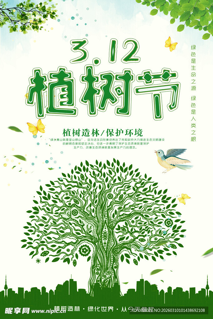 312植树节宣传海报