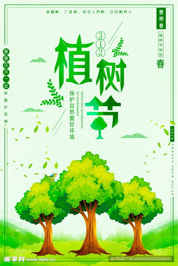 清新植树节插画海报