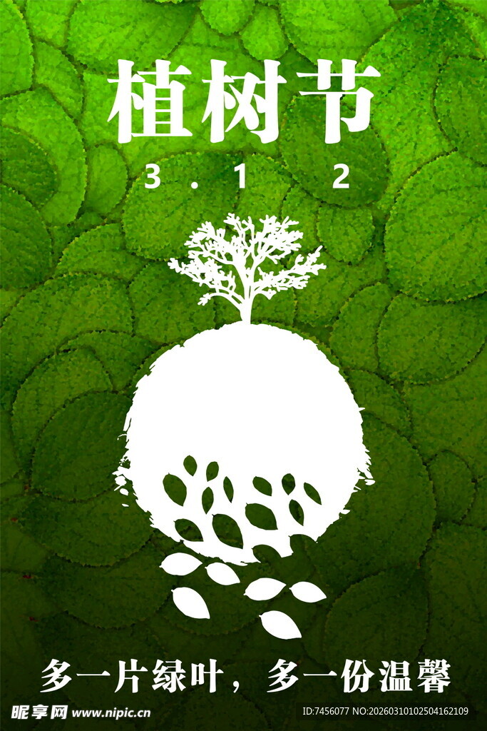 绿色植树节添叶增温暖