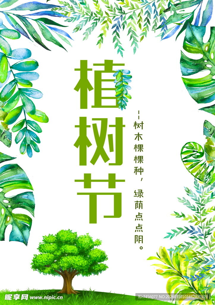 清新植树节宣传插画