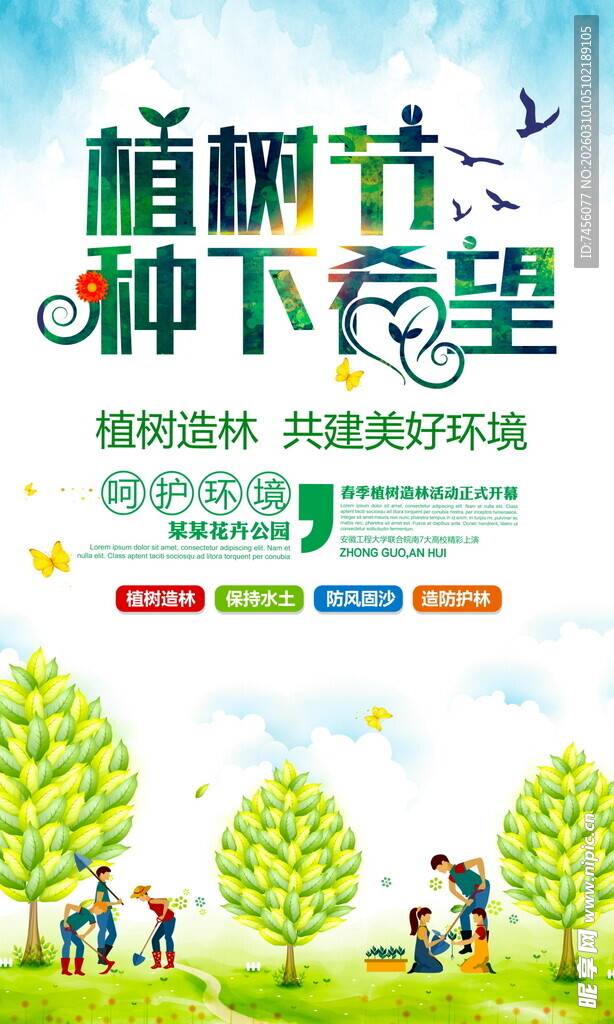 植树节种下希望与绿意