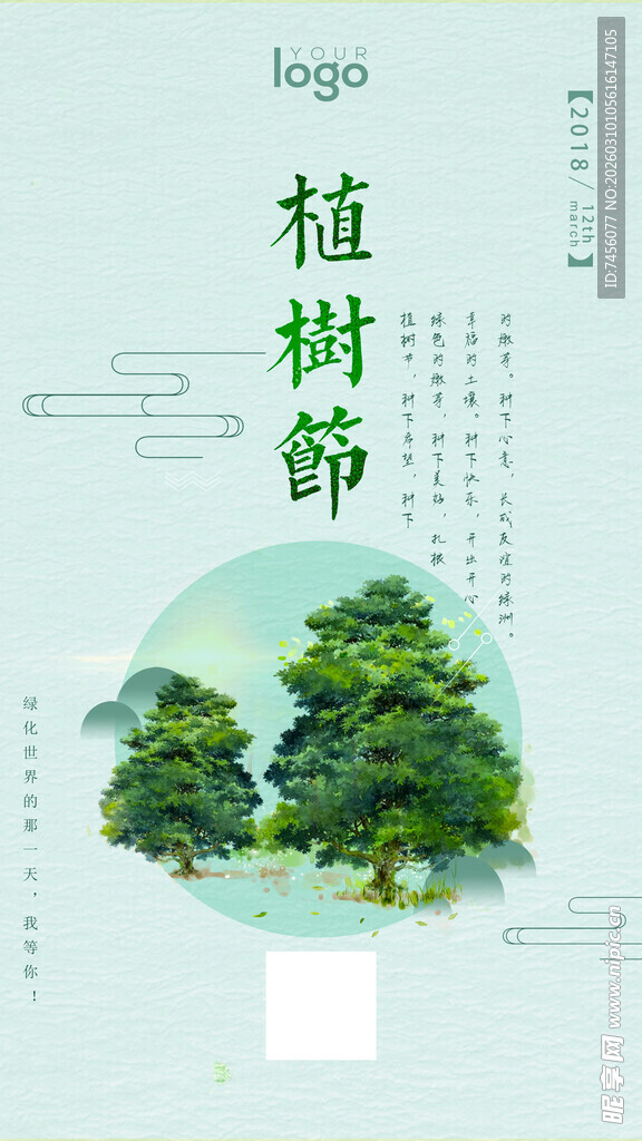 植树节宣传海报设计素材