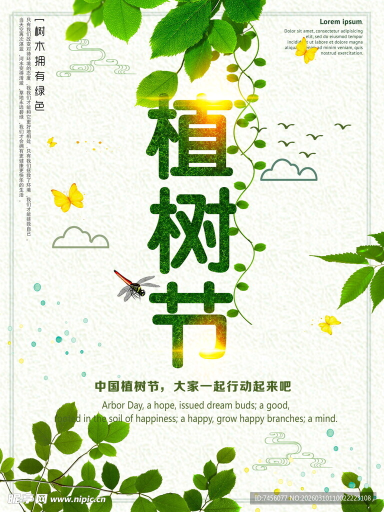 清新植树节宣传海报