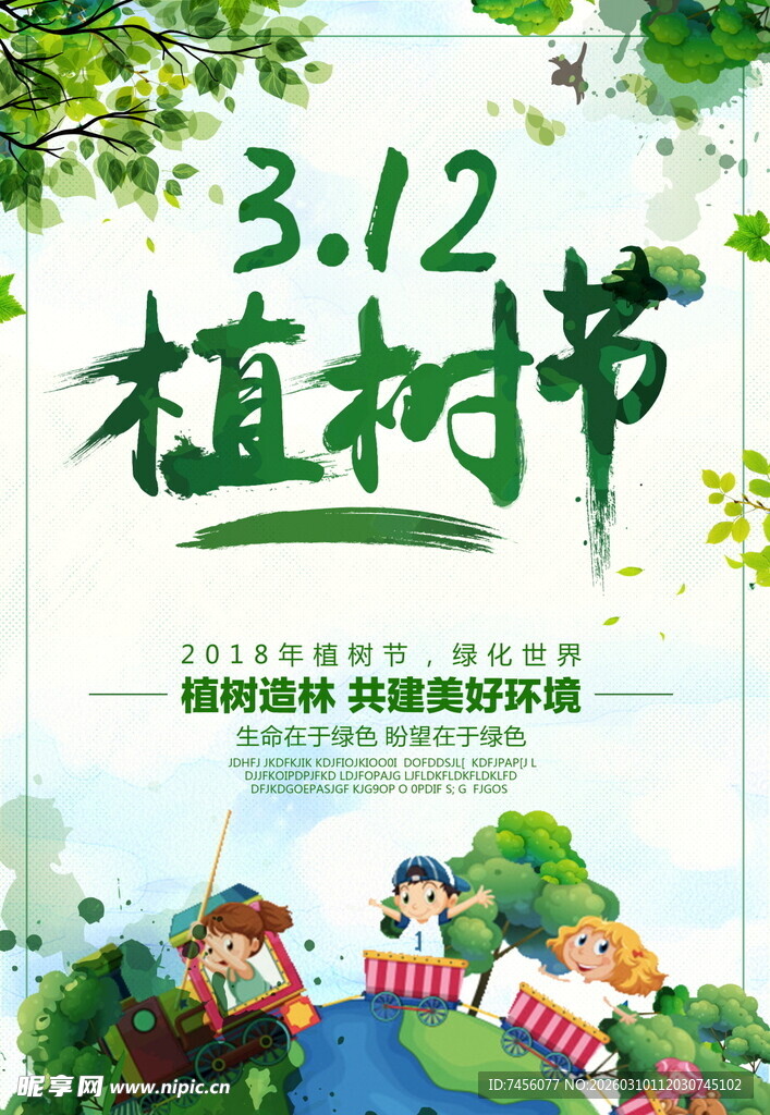 312植树节宣传插画