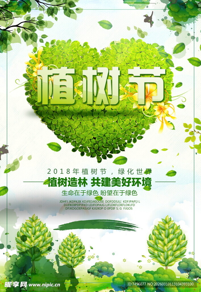 绿色植树节共筑爱心森林