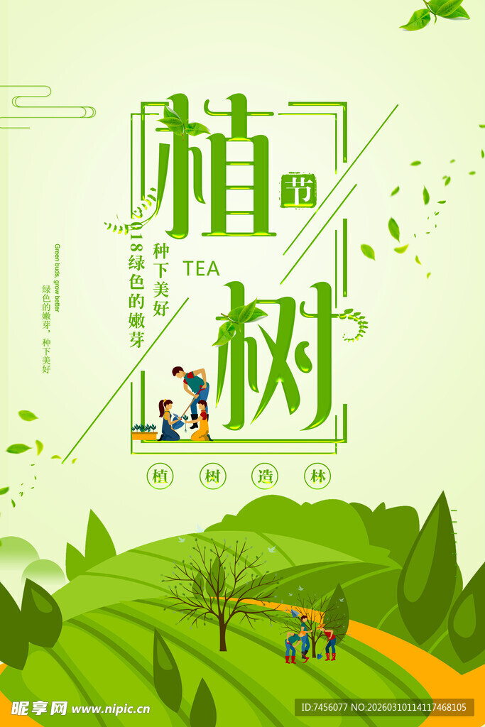 植树正当时共筑绿色梦