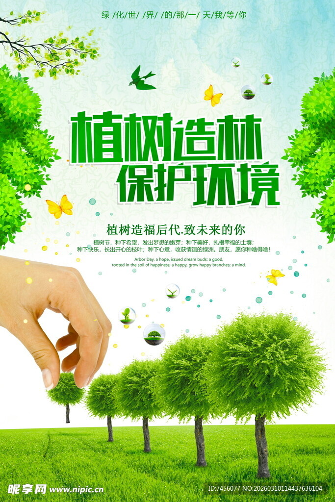 植树造林呵护绿色环境