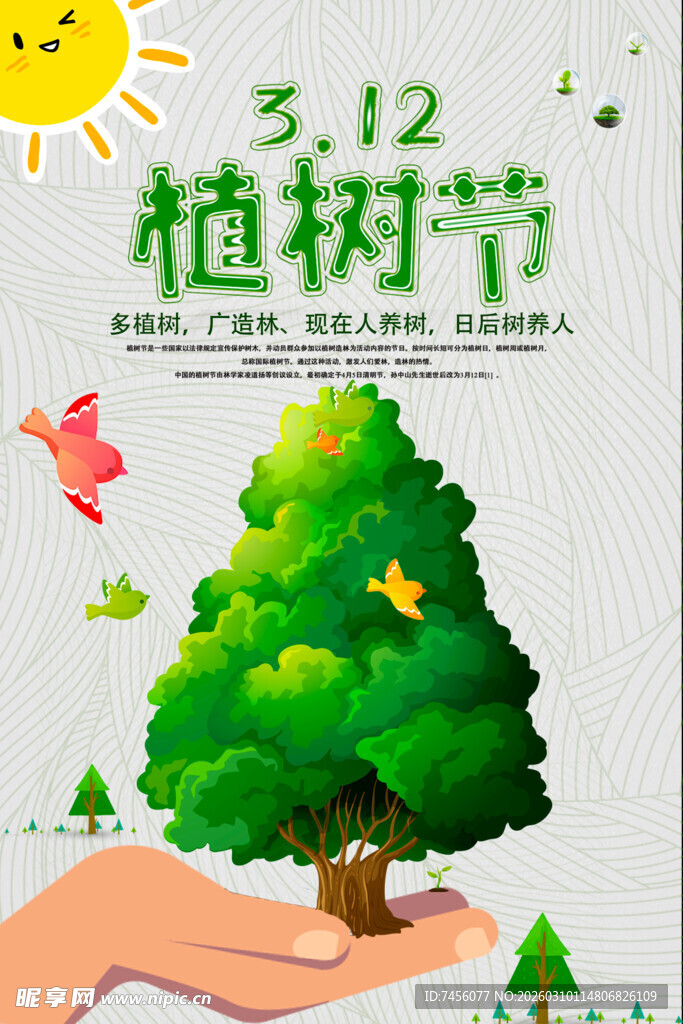 312植树节手护绿色树苗