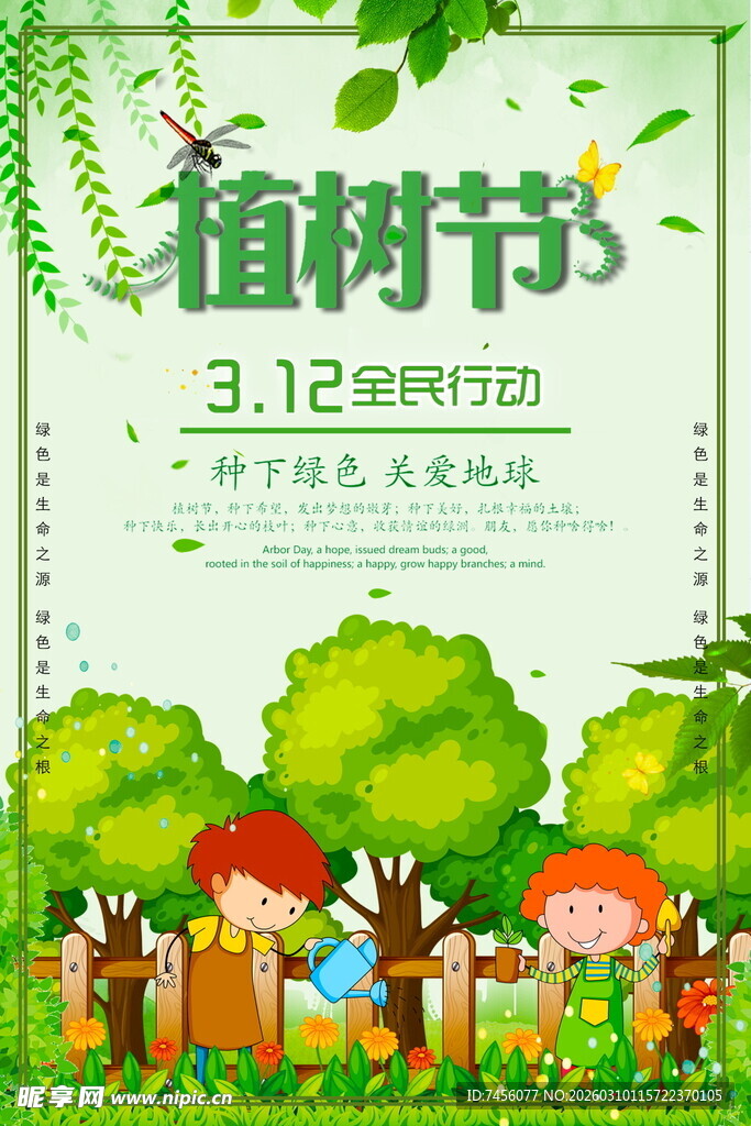植树节儿童植树活动海报
