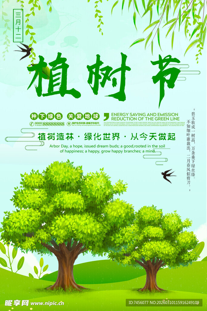 植树节宣传插画