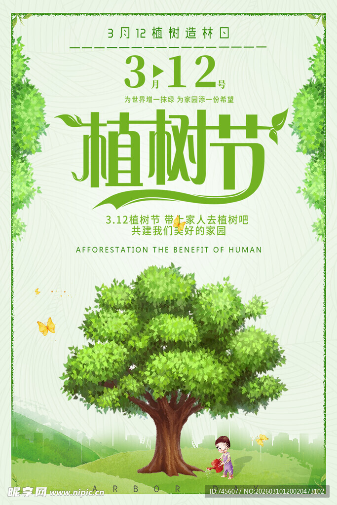 312植树节宣传海报