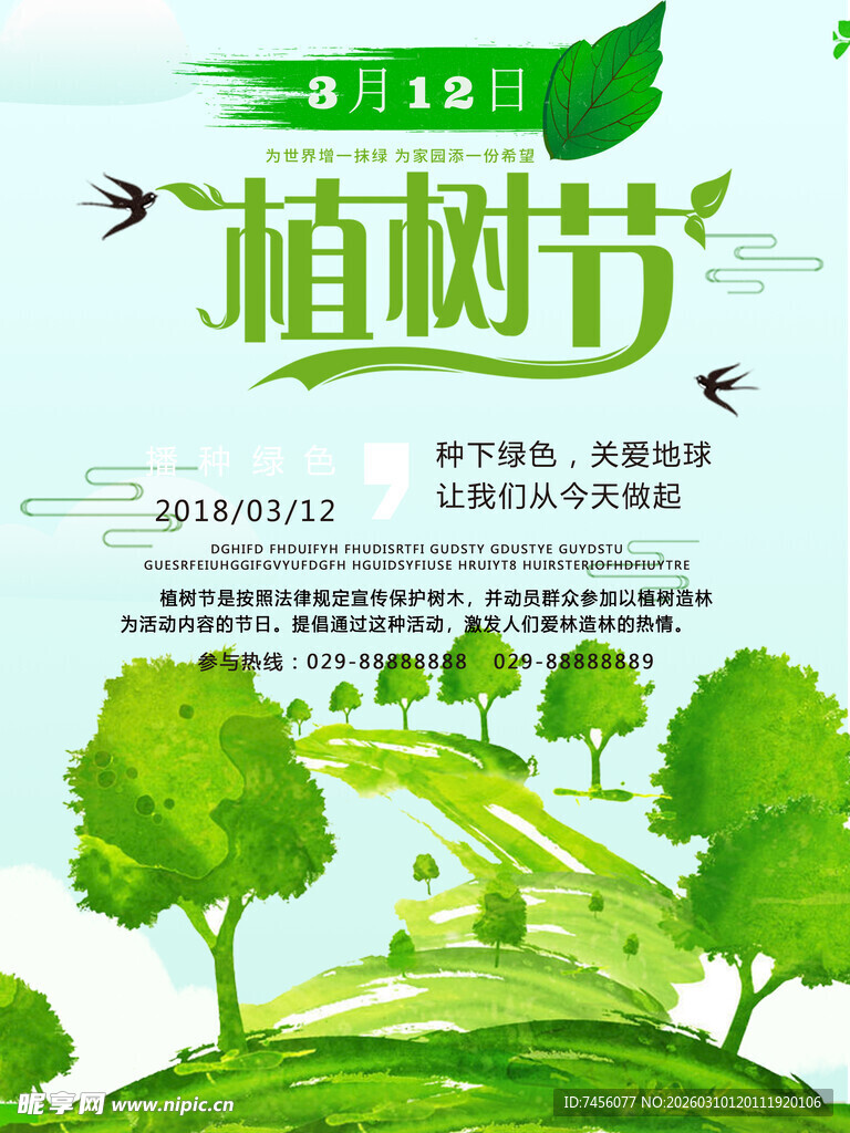 绿色植树节宣传插画
