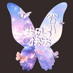 梦幻蝴蝶生日kt板