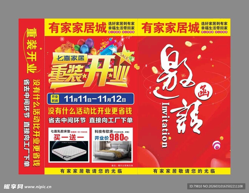 家居重装开业邀请函