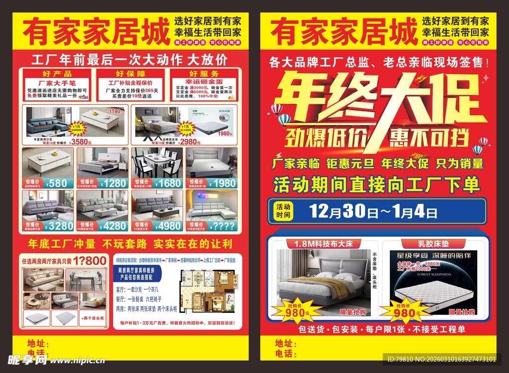 家居城年终大促宣传单