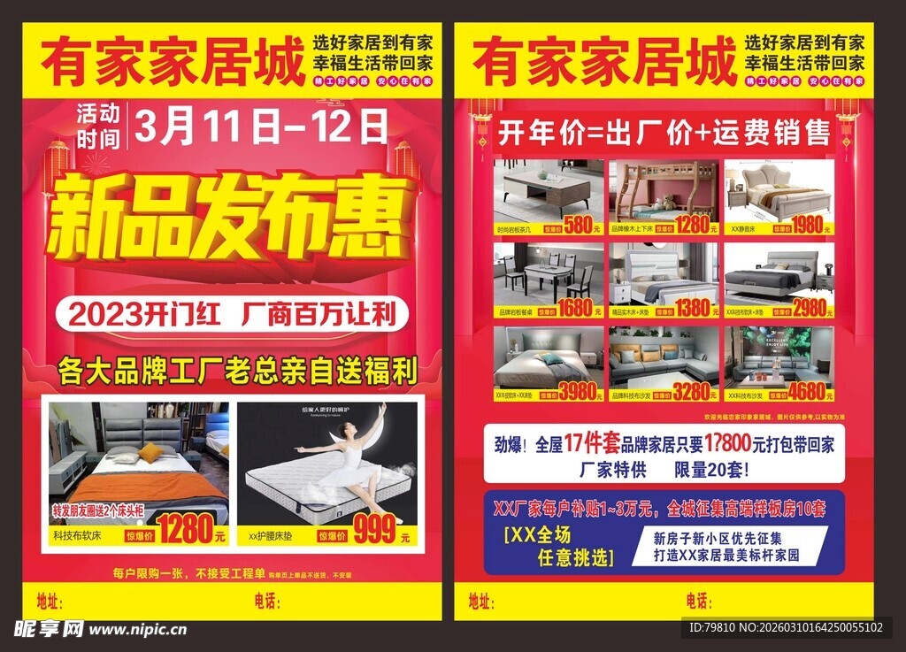 有家家居新品发布惠宣传单