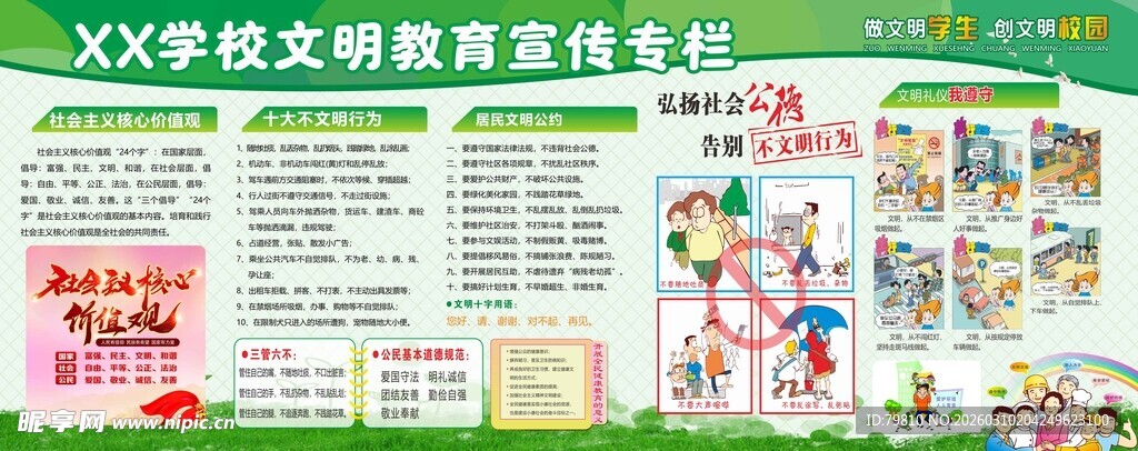 学校文明教育宣传专栏