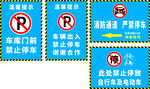 禁止停车