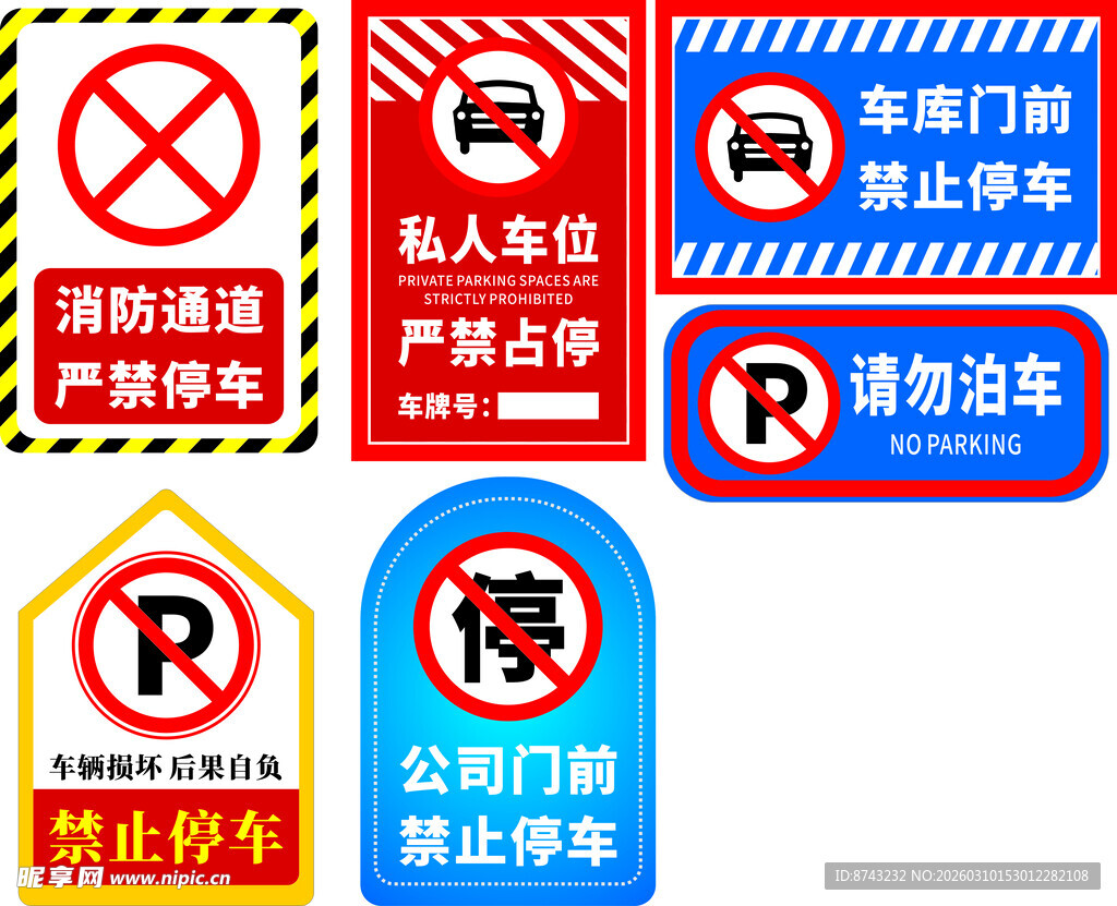 禁止停车
