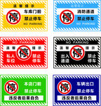 禁止停车