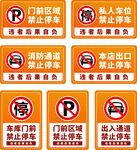 禁止停车