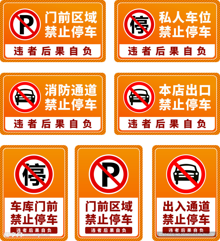 禁止停车