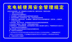 充电桩使用规定
