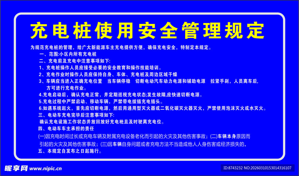 充电桩使用规定