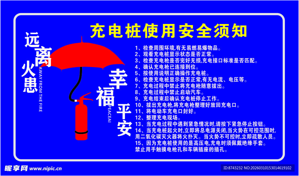 充电桩使用须知