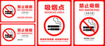 禁止吸烟标识