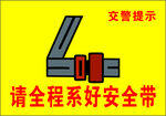 系好安全带