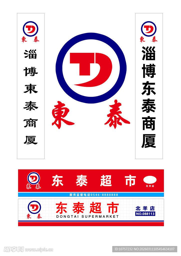 淄博东泰超市LOGO