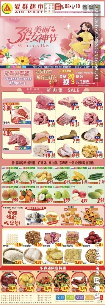 三八 女神节 妇女节 超市活动