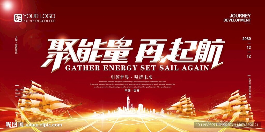 聚能量 再起航 