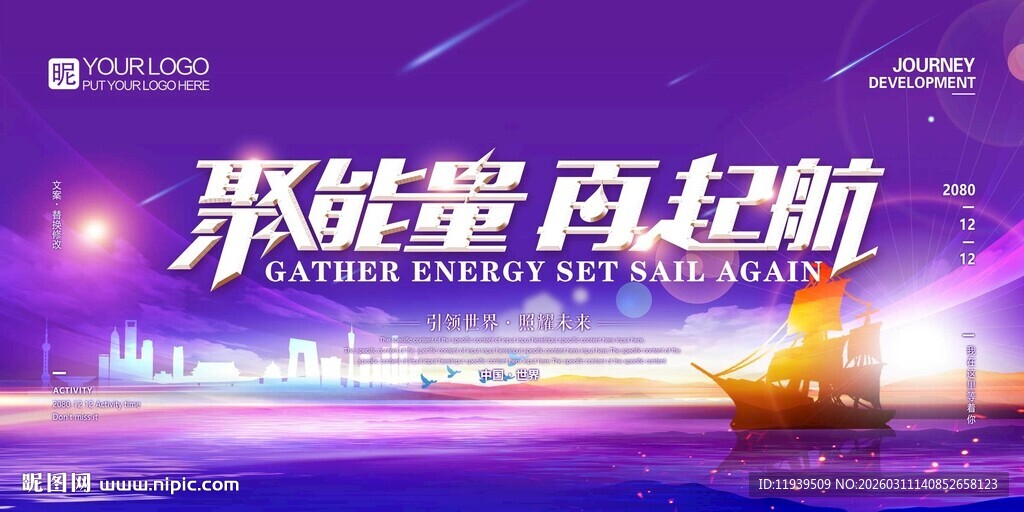聚能量 再起航 