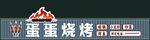 烧烤店门头