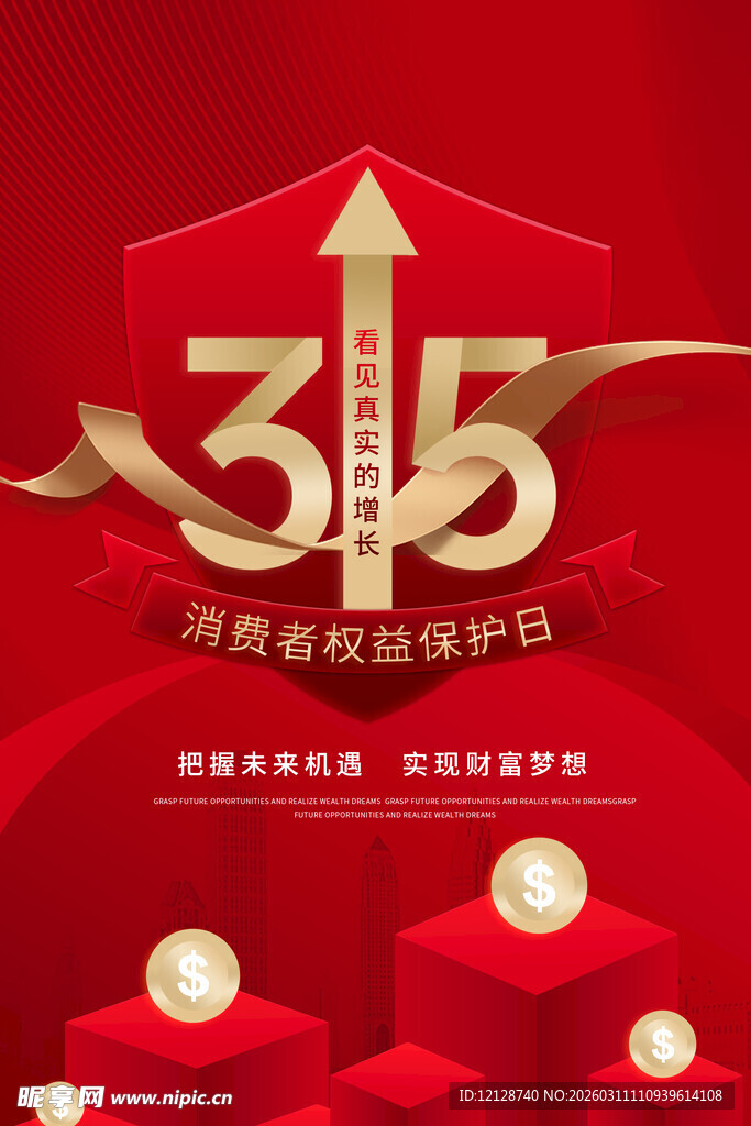 315消费者权益日宣传图