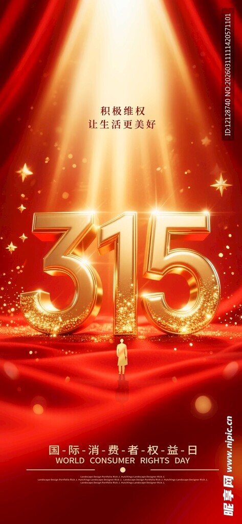 315消费者权益日宣传图