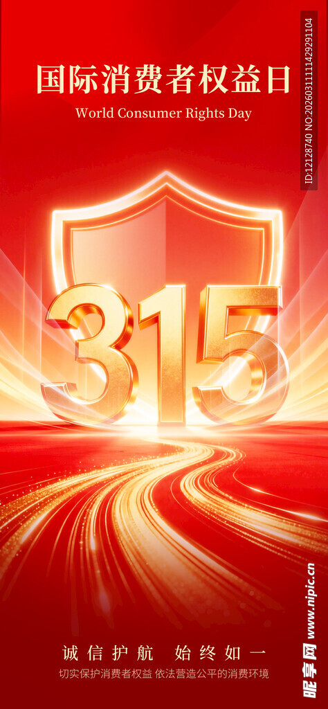 315消费者权益保护宣传图
