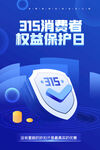 315消费者权益保护日图标