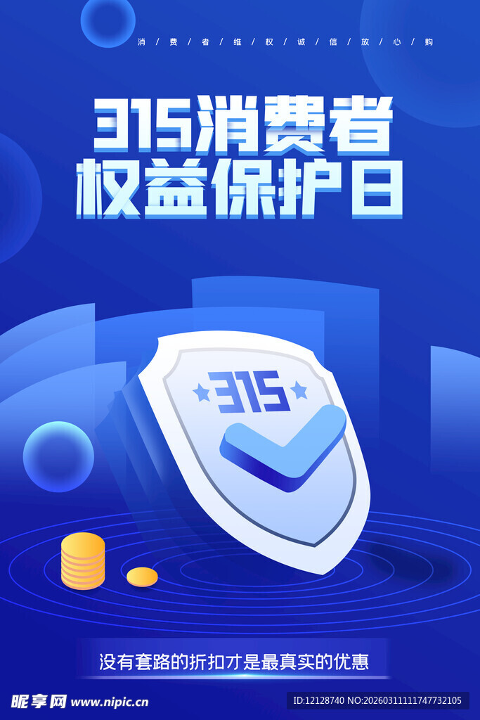 315消费者权益保护日图标